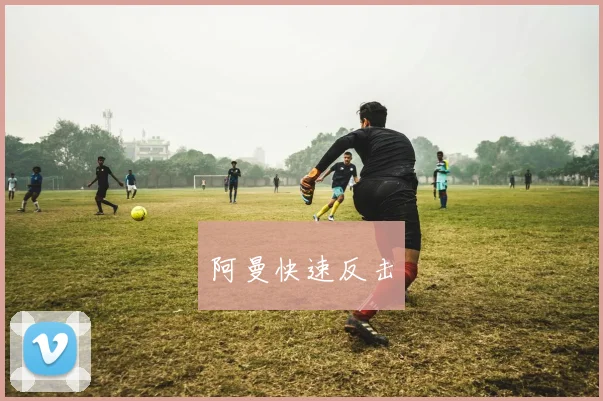阿曼快速反击