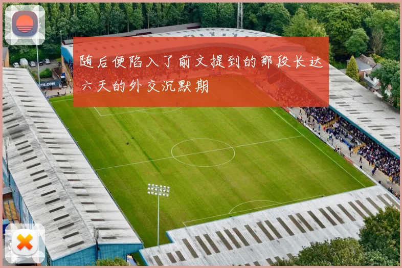 随后便陷入了前文提到的那段长达六天的外交沉默期