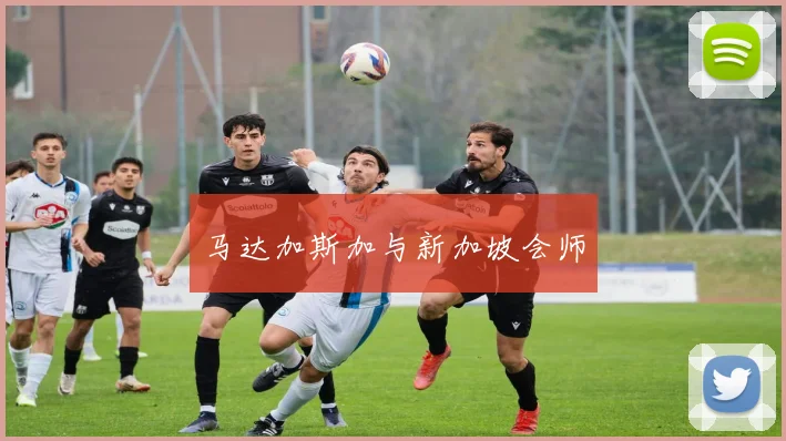马达加斯加与新加坡会师