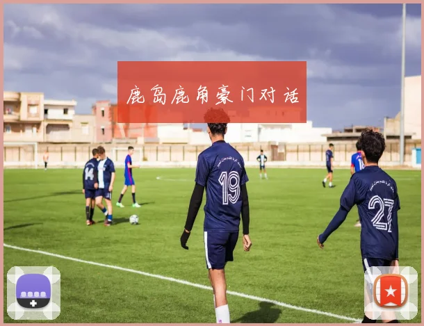 鹿岛鹿角豪门对话