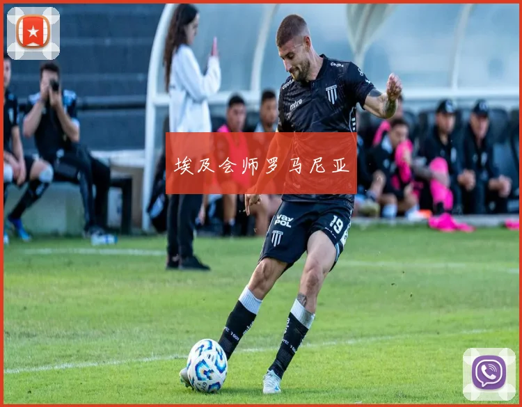埃及会师罗马尼亚