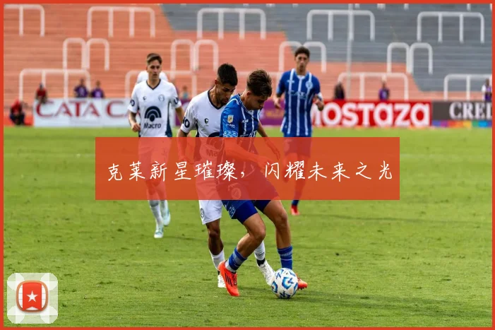 克莱新星璀璨，闪耀未来之光
