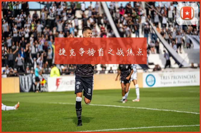 捷克争榜首之战焦点