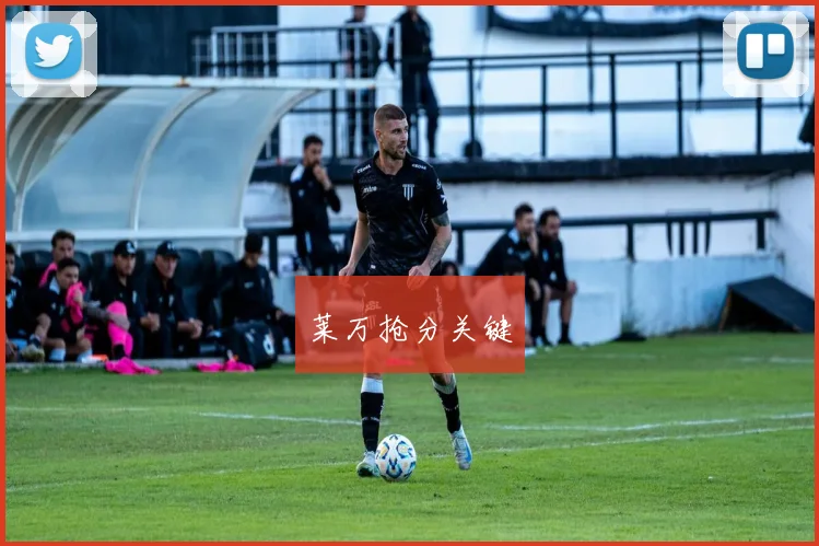 莱万抢分关键