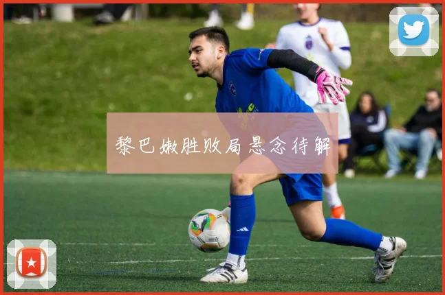 黎巴嫩胜败局悬念待解