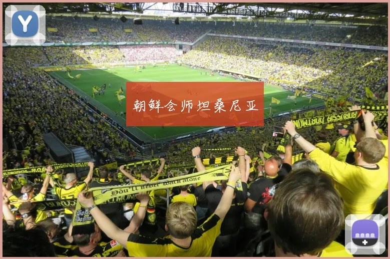 朝鲜会师坦桑尼亚