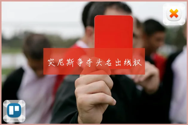 突尼斯争夺头名出线权