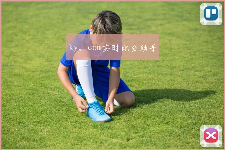 ky。com实时比分助手