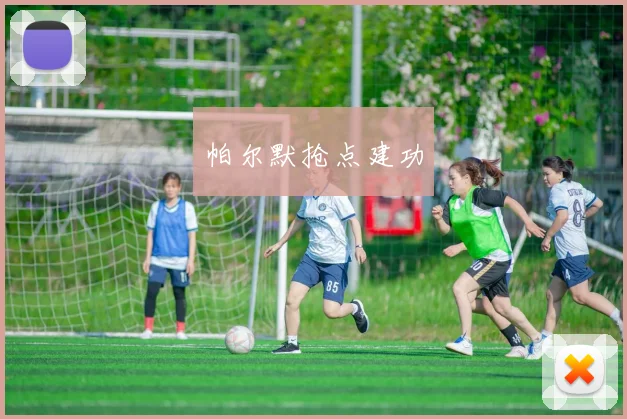 帕尔默抢点建功