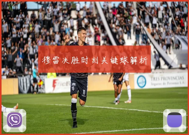 穆雷决胜时刻关键球解析