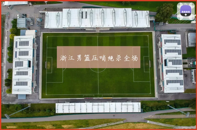 浙江男篮压哨绝杀全场