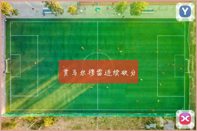 贾马尔穆雷连续砍分