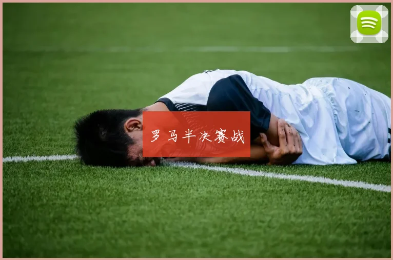 罗马半决赛战