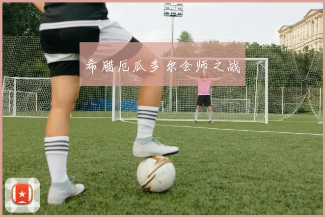 希腊厄瓜多尔会师之战