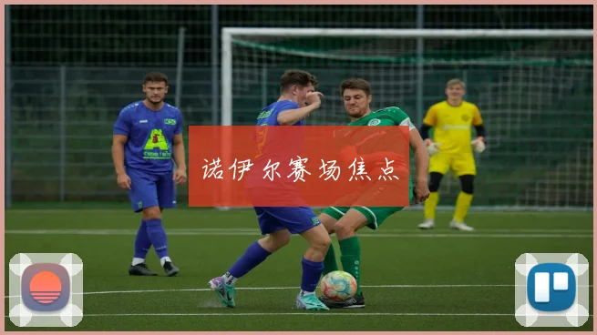 诺伊尔赛场焦点