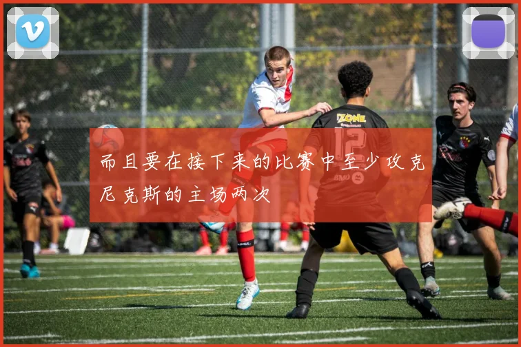 而且要在接下来的比赛中至少攻克尼克斯的主场两次