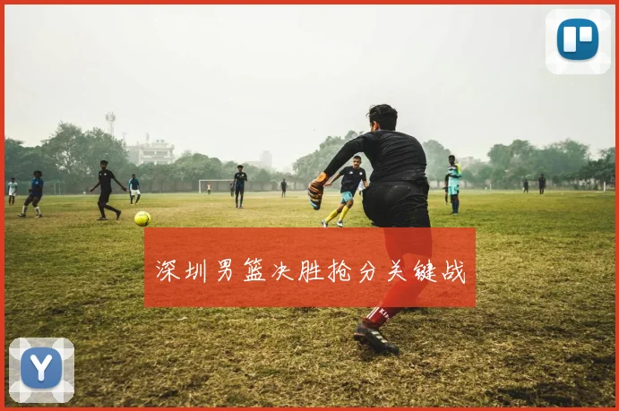 深圳男篮决胜抢分关键战
