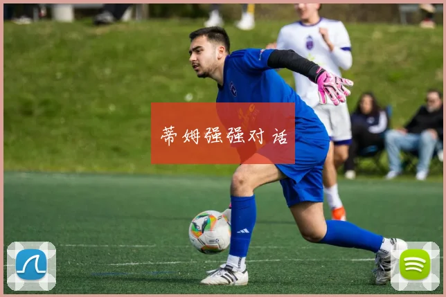 蒂姆强强对话