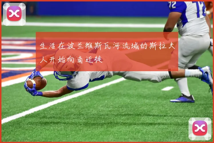 生活在波兰维斯瓦河流域的斯拉夫人开始向南迁徙