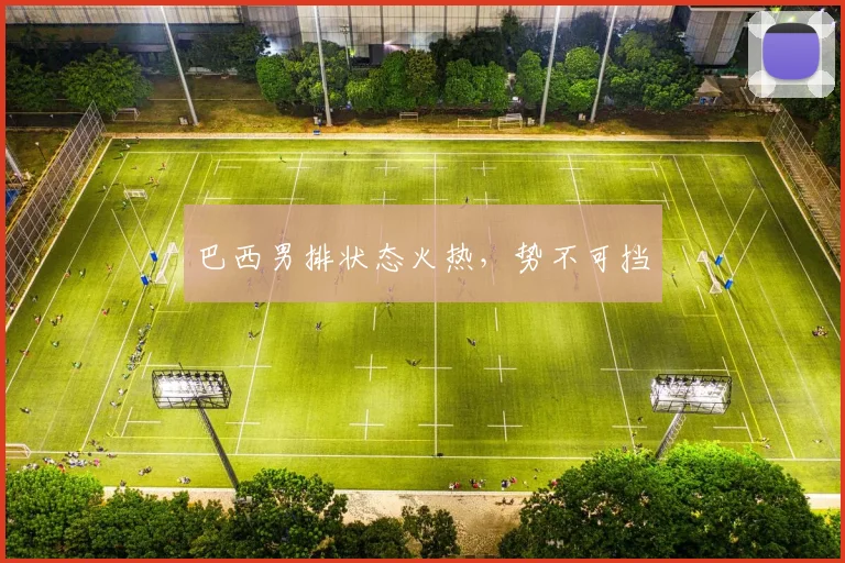 巴西男排状态火热，势不可挡