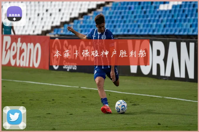 本菲卡强碰神户胜利船