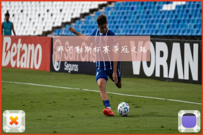 那不勒斯杯赛争冠之路