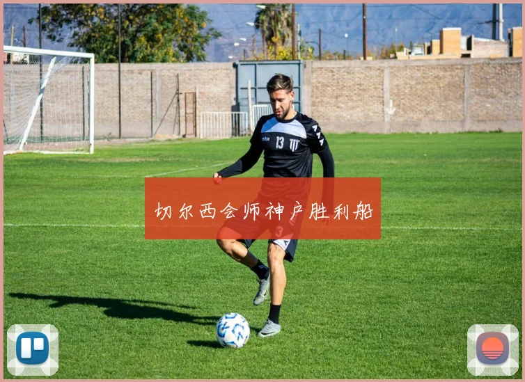 切尔西会师神户胜利船
