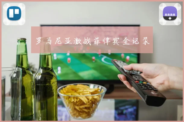 罗马尼亚激战菲律宾全记录