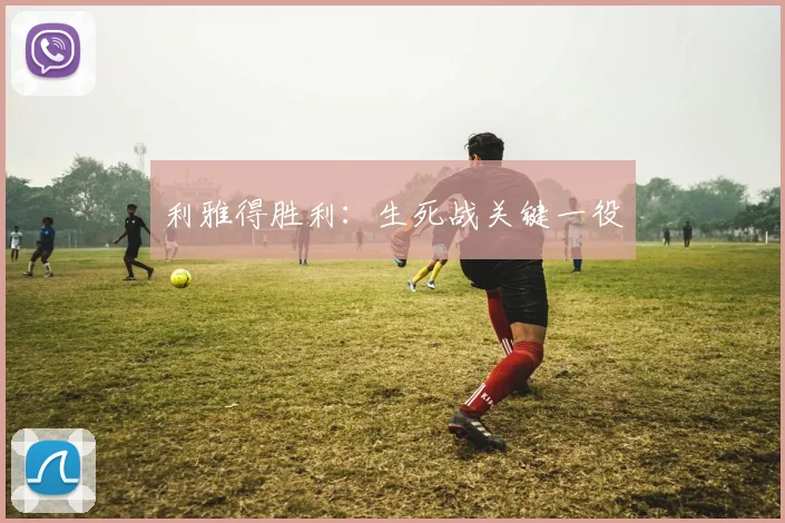 利雅得胜利：生死战关键一役