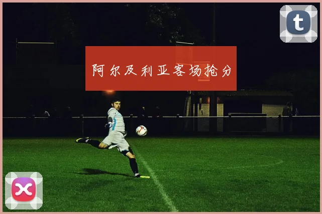 阿尔及利亚客场抢分