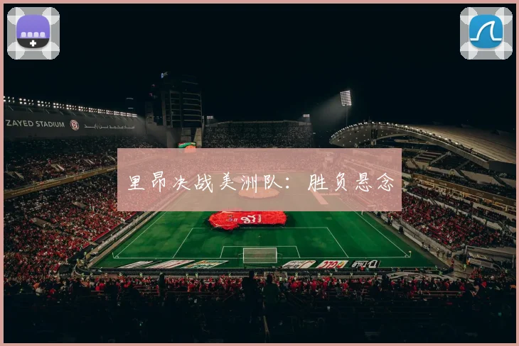 里昂决战美洲队：胜负悬念