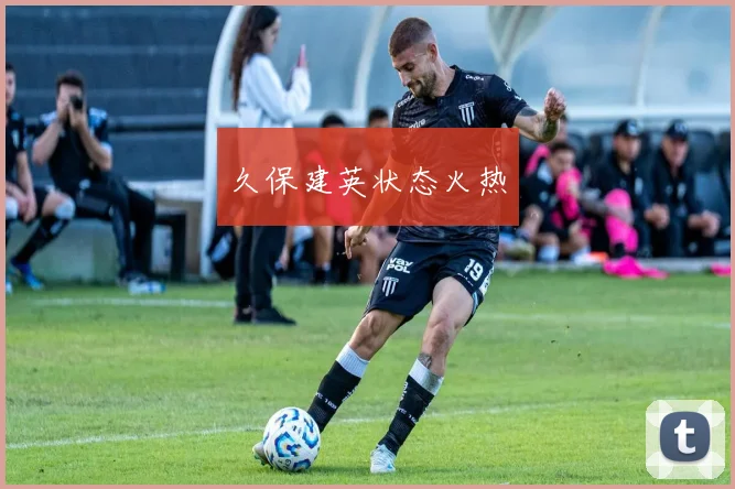 久保建英状态火热
