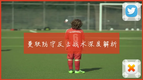 曼联防守反击战术深度解析
