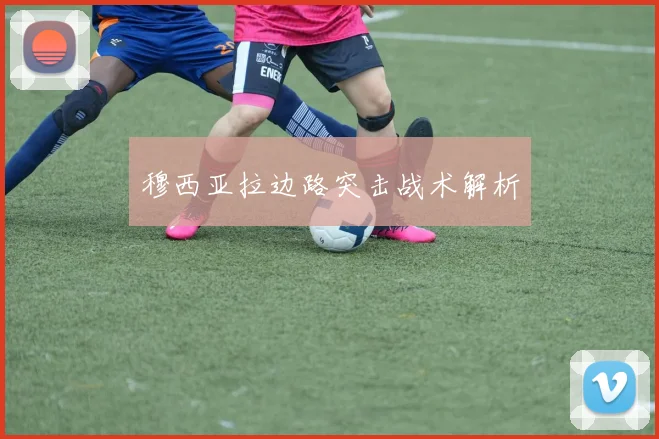 穆西亚拉边路突击战术解析