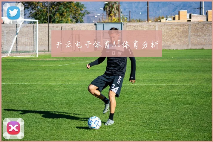 开云电子体育AI体育分析