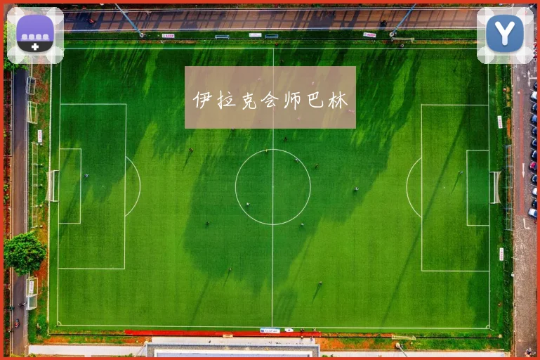 伊拉克会师巴林