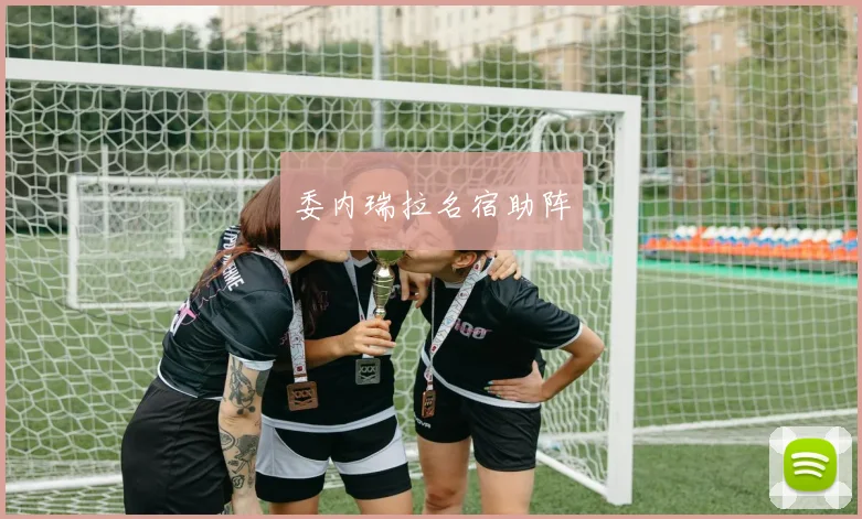委内瑞拉名宿助阵