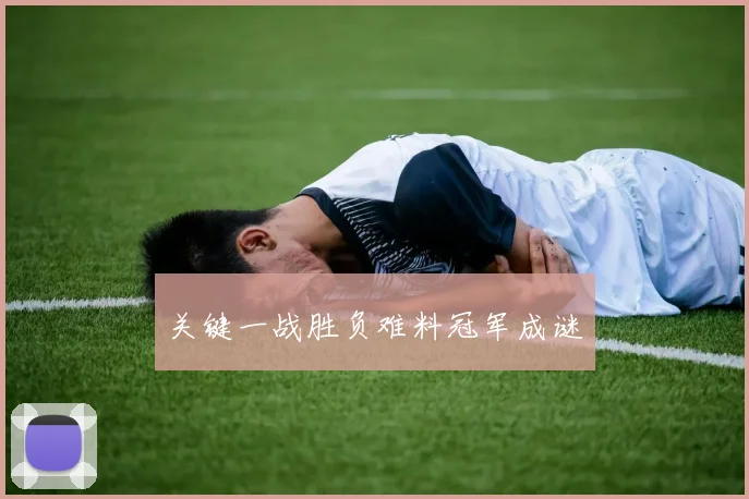 关键一战胜负难料冠军成谜