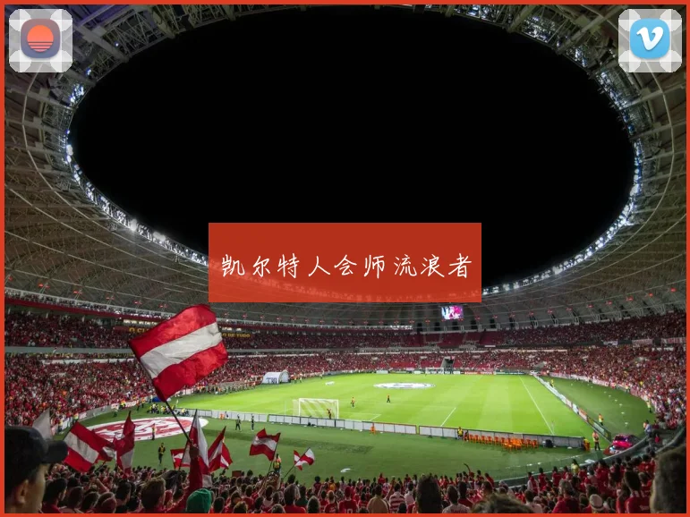 凯尔特人会师流浪者