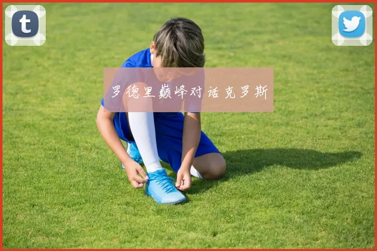 罗德里巅峰对话克罗斯