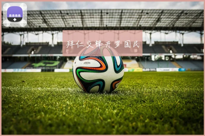 拜仁交锋开罗国民