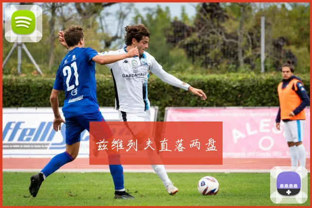 兹维列夫直落两盘