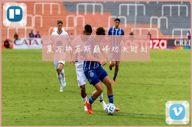 莱万热苏斯巅峰对决时刻