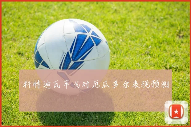 科特迪瓦辛戈对厄瓜多尔表现预测