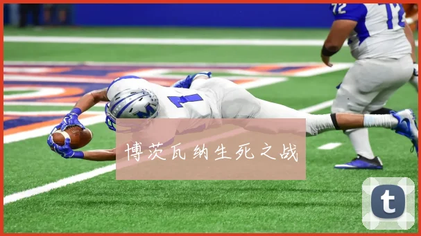博茨瓦纳生死之战