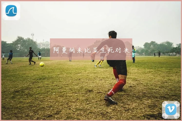 阿曼纳米比亚生死对决
