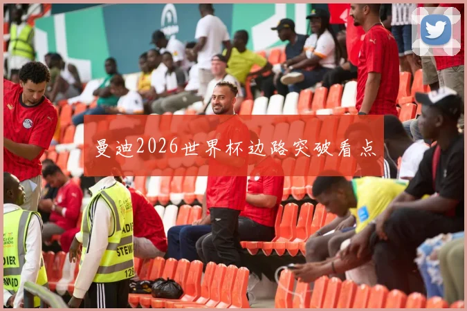 曼迪2026世界杯边路突破看点