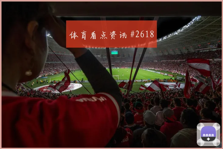曼迪2026世界杯边路突破看点