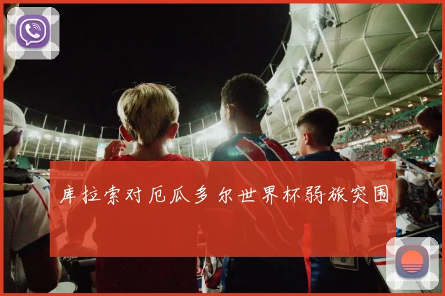 库拉索对厄瓜多尔世界杯弱旅突围