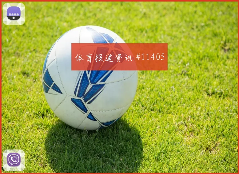 罗德里面对佛得角后腰保护是否到位盘口影响观察